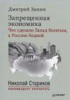 Дмитрий Зыкин - Запрещенная экономика. Что сделало Запад богатым, а Россию бедной