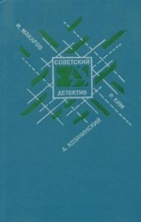 Обложка книги «Агент особого назначения» — Роман Ким
