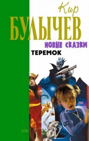 Обложка книги «Теремок» — Кир Булычев