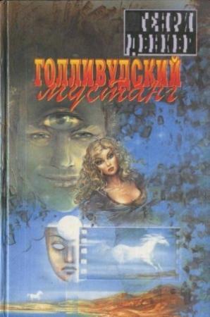 Обложка книги «Голливудский мустанг» — Генри Денкер