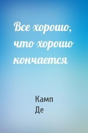Обложка книги «Все хорошо, что хорошо кончается» — Лайон Спрэг Де Камп