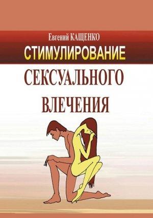 Обложка книги «Стимулирование сексуального влечения» — Евгений Кащенко