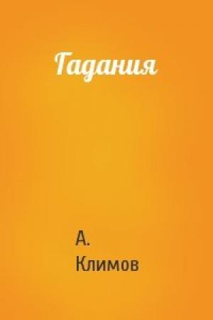 Обложка книги «Гадания» — А. Климов