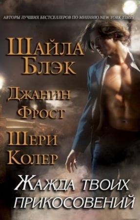 Обложка книги «Жажда твоих прикосновений» — Шелли Брэдли