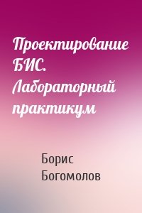 Проектирование БИС. Лабораторный практикум
