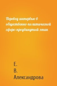 Перевод интервью в общественно-политической сфере: продвинутый этап