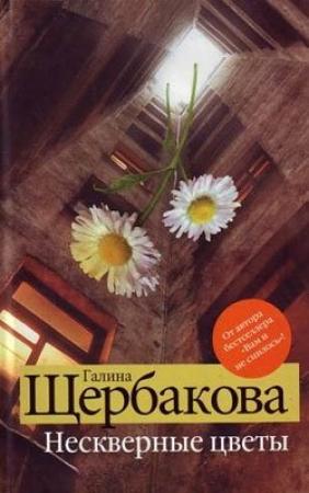 Обложка книги «Нескверные цветы» — Галина Щербакова