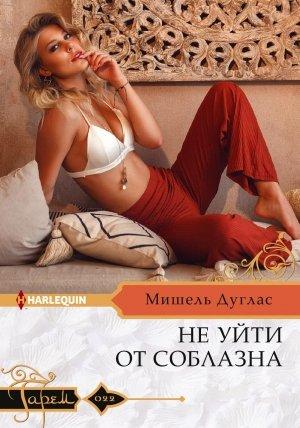 Обложка книги «Не уйти от соблазна» — Мишель Дуглас