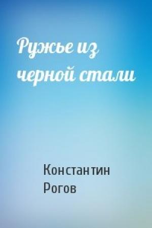 Обложка книги «Ружье из черной стали» — Константин Рогов