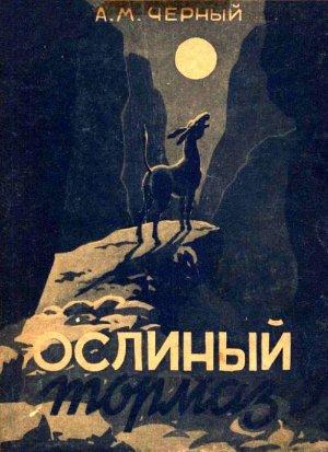 Обложка книги «Ослиный тормаз» — Александр Черный