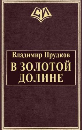 Обложка книги «В золотой долине» — Владимир Прудков