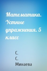 Математика. Устные упражнения. 5 класс