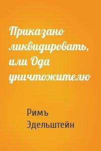 Приказано ликвидировать, или Ода уничтожителю