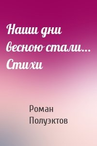 Наши дни весною стали… Стихи