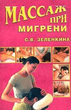 Обложка книги «Массаж при мигрени» — Светлана Зеленкина