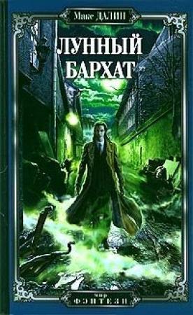 Обложка книги «Лунный бархат» — Максим Далин