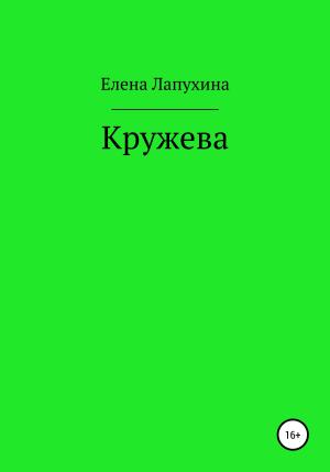 Обложка книги «Кружева» — Елена Лапухина