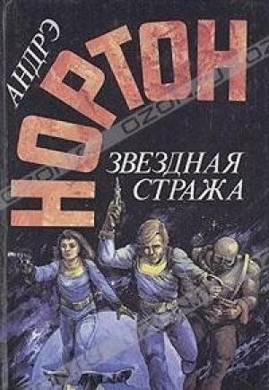 Обложка книги «Звёздная стража» — Андрэ Нортон