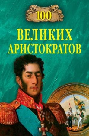 Обложка книги «100 великих аристократов» — Юрий Лубченков