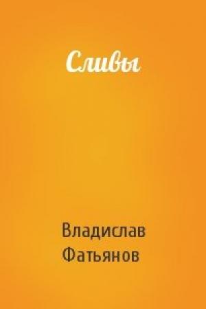 Обложка книги «Сливы» — Владислав Фатьянов