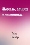 Поль Рикёр - Мораль, этика и политика