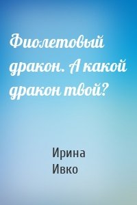 Фиолетовый дракон. А какой дракон твой?