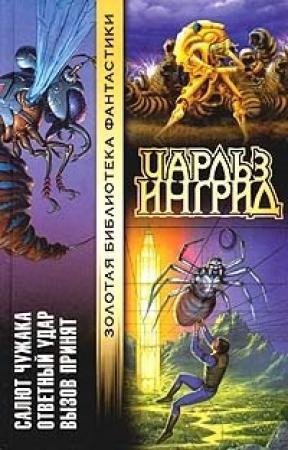 Обложка книги «Ответный удар» — Чарльз Ингрид