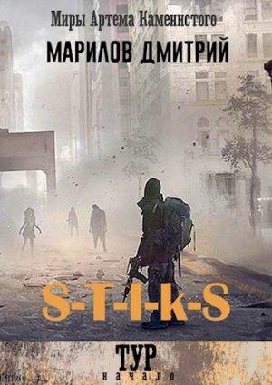 Обложка книги «S-T-I-K-S Тур: начало» — Дмитрий Марилов