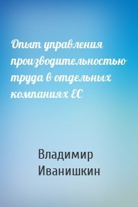 Опыт управления производительностью труда в отдельных компаниях ЕС