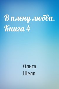 В плену любви. Книга 4