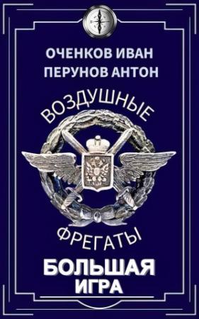 Обложка книги «Большая игра» — Антон Перунов, Иван Оченков