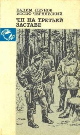 Обложка книги «ЧП на третьей заставе» — Иосиф Чернявский, Вадим Пеунов