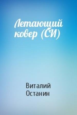 Обложка книги «Летающий ковер (СИ)» — Виталий Сергеевич Останин