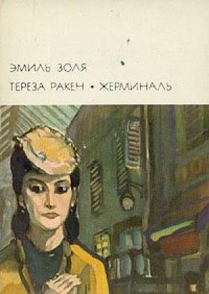 Обложка книги «Тереза Ракен» — Эмиль Золя
