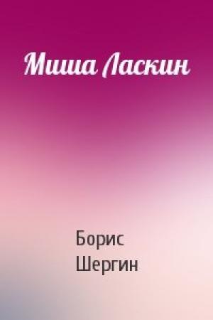 Обложка книги «Миша Ласкин» — Борис Шергин