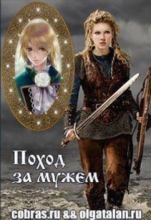 Обложка книги «Поход за мужем (СИ)» — Ирина Смирнова, Ольга Талан