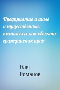 Предприятие и иные имущественные комплексы как объекты гражданских прав