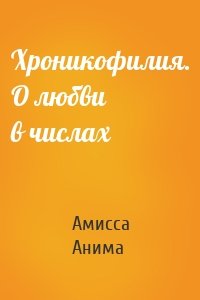 Хроникофилия. О любви в числах