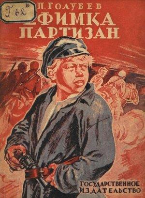 Обложка книги «Ефимка-партизан» — Павел Голубев