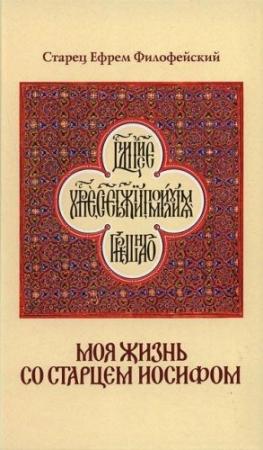 Обложка книги «Моя жизнь со Старцем Иосифом» — Ефрем Филофейский
