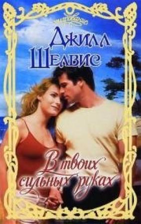 Обложка книги «В твоих сильных руках» — Джилл Шелвис