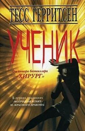 Обложка книги «Ученик» — Тесс Герритсен