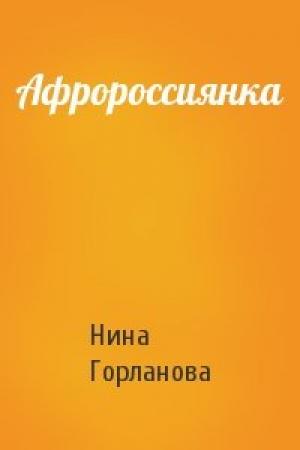 Обложка книги «Афророссиянка» — Нина Горланова
