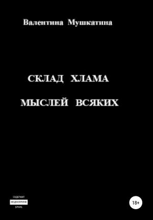 Обложка книги «Склад хлама мыслей всяких» — Валентина Мушкатина