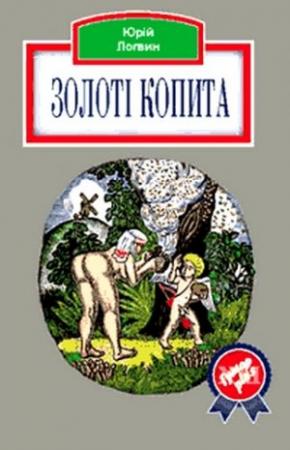 Обложка книги «Золоті копита» — Юрий Григорьевич Логвин