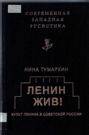 Обложка книги «Ленин жив! Культ Ленина в Советской России» — Нина Тумаркин