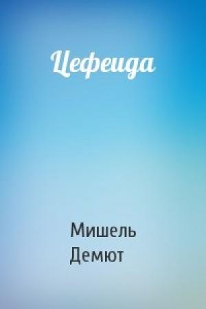 Обложка книги «Цефеида» — Мишель Демют