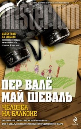 Обложка книги «Человек на балконе» — Пер Валё, Май Шёвалль