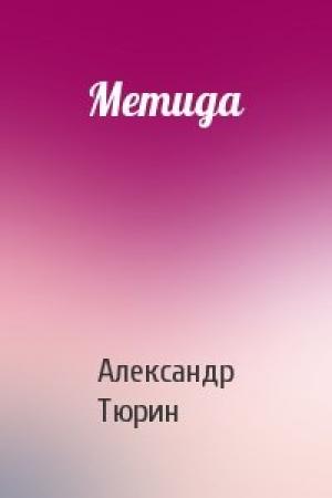 Обложка книги «Метида» — Александр Тюрин