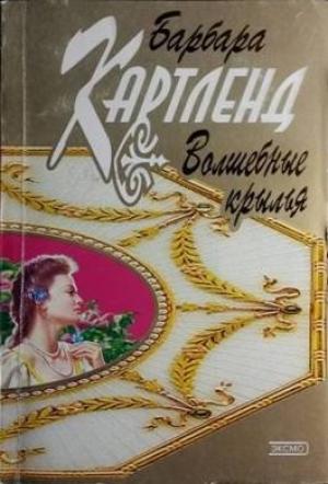 Обложка книги «Волшебные крылья» — Барбара Картленд